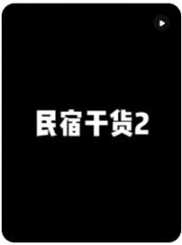 【民宿小叔】民宿怎么做？