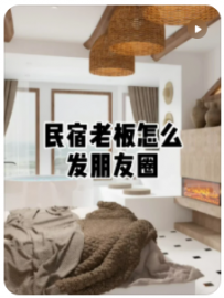 【民宿小叔】这样发朋友圈，你的民宿迟早倒闭