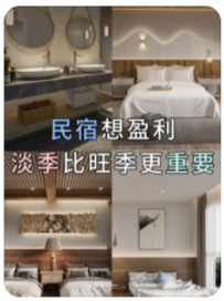 【寓老板民宿小成】学会这4点，你的民宿没有淡季！