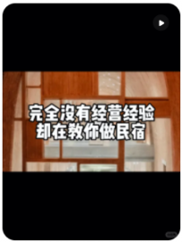 【民宿小叔】一天没有经营过民宿，却做教你们做民宿，然后有10几万的粉丝