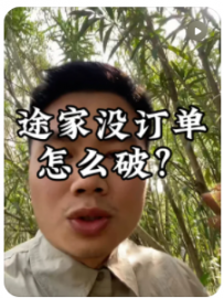 【民宿大熊】听说你们途家都没订单？小白必看！