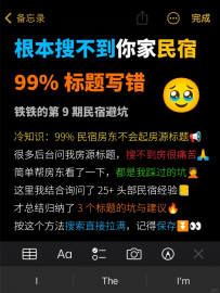 【铁铁民宿避坑】99%民宿不会起标题❌避开3个坑