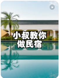【民宿小叔】在做民宿的过程中，希望大家少踩坑！