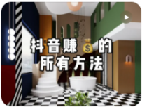 【民宿小叔】短视频赚钱的方法大全