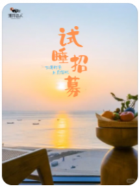 【海口漂浮的人】民宿试睡体验官招募啦
