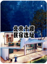 【民宿小叔】我帮客户选址一次，只收2万