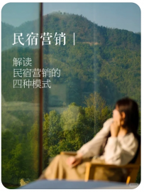 【老花| 民宿诊断师】民宿营销的四种模式解读