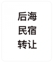 三亚海棠后海民宿转让