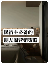 【民宿主理人亮哥】民宿主必备的朋友圈营销策略