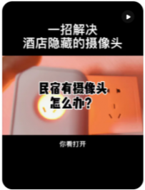 【民宿小叔】一招解决房间里隐藏的摄像头