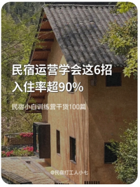 【民宿打工人小七】五一你家民宿满房了吗？6招让客人排队上门