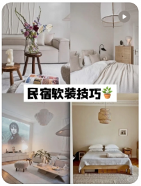 【专注做民宿-王老板】研究200套民宿我为你总结5点软装省钱技巧！