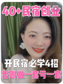 【民宿创业罗小圈】开民宿必学4招，否则做一套亏一套