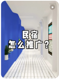 【民宿小叔】民宿不需要花钱推广的