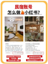 【YQ元气网络代运营咨询】民宿做号真的别太老实！这样做不好账号的！