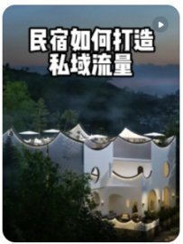【民宿小叔】民宿如何打造自己的私域流量？
