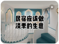 【民宿小叔】民宿应该做淡季的生意