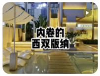【民宿小叔】你的民宿梦想只是别人一年的租金！