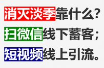 【消灭淡季】之二：怎么消灭淡季？