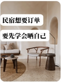【民宿大咖训练营咨询】想要订单？学会晒自己的民宿！📸