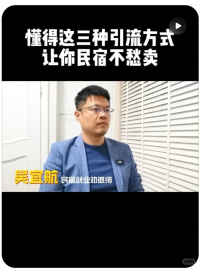 【民宿创业劝退师|宜航】懂得这三种引流方式，让你民宿不愁卖