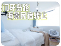 厦门环岛路海景民宿转让出租，性价比高