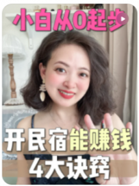 【民宿创业罗小圈】普通人做民宿如何赚钱？用这四个方法