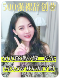 【民宿创业罗小圈】500强外企裸辞做了二房东，如今我后悔了吗
