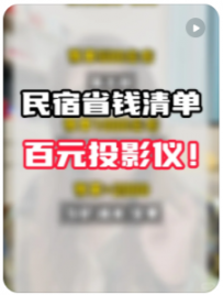 【桃子民宿日记】百元平价投影仪！自用平价省钱清单🧾
