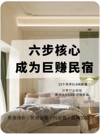 【乐嗨城宿商业咨询】仅需6步，助力你的民宿成为巨赚💰民宿
