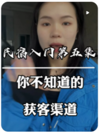 【董哈哈#民宿运营分享号】你不知道的获客渠道