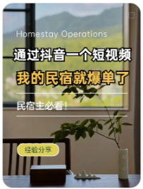 【乐嗨民宿训练营咨询】做抖音五天，民宿就不愁没人住啦🔥