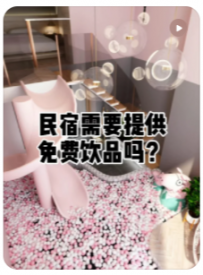 【民宿小叔】民宿需要提供免费饮料吗？