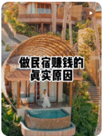 【民宿小叔】去小红书找作者，看原视频