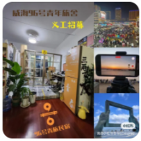 威海青年旅舍义工招募咯