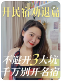 【民宿创业罗小圈】40w开民宿10年才回本？看懂一篇少走弯路！