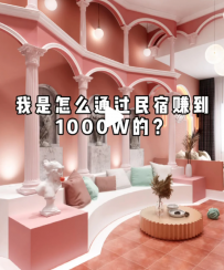 【民宿小叔】怎么用民宿赚到1000w？