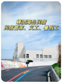 【嵊泗洞池大池民宿】民宿招聘｜海岛生活多次多彩