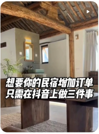 【一诺规划生意经】想要你的民宿增加订单，只需要在抖音上做三件事
