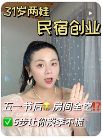 【民宿创业赵大猫】搞定5步㊙️轻松度过五一节后民宿淡季