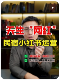 【森哥讲小红书运营】民宿老板，听劝！做好小红书随时随地赚钱！