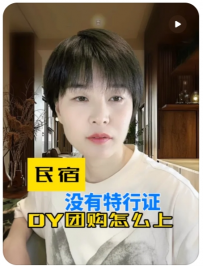 【媛姐民宿说】民宿没有特行证，DY团购怎么上