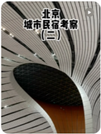【民宿小叔】北京城市民宿考察(二)