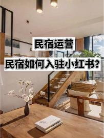 【乐嗨亮哥聊民宿】民宿如何入驻小红书？