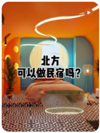 【民宿小叔】北方可以做民宿吗？