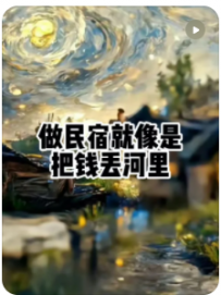 【民宿小叔】做民宿就像把钱丢河里