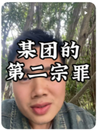 【民宿大熊】一起吐槽美团，第2弹