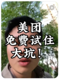 【民宿大熊】千万不要参加美团免费试住！