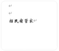 佛山民宿店新开业招聘民宿管家主人