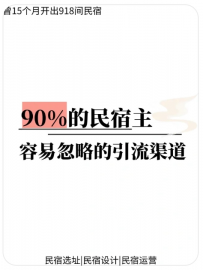 【亮哥民宿课堂】90%的民宿主都忽略的宝藏引流渠道！